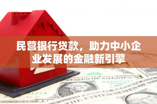黄山民营银行贷款，助力中小企业发展的金融新引擎