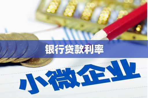 茶山银行贷款利率
