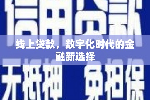 文县线上贷款，数字化时代的金融新选择