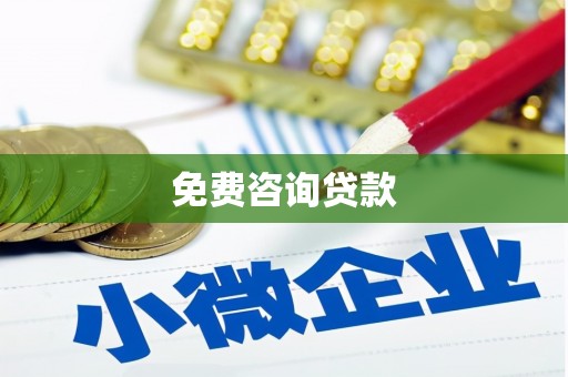 燕郊免费咨询贷款
