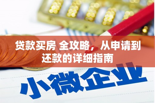 遂溪贷款买房 全攻略，从申请到还款的详细指南