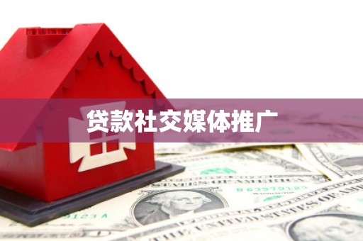 铅山贷款社交媒体推广