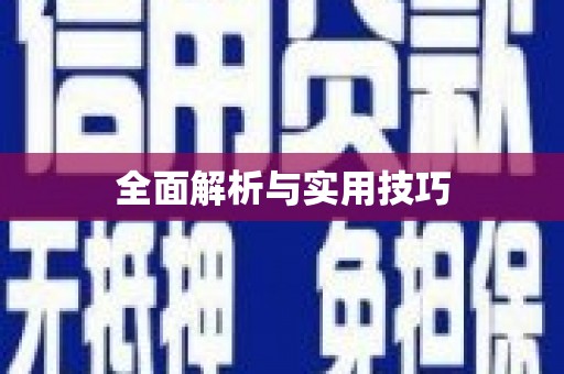 阿尔山全面解析与实用技巧