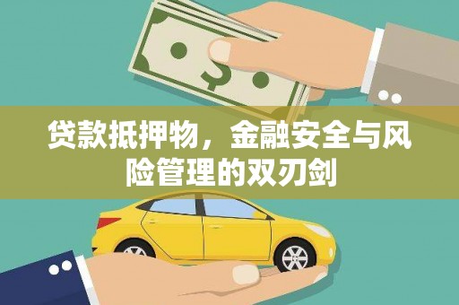 蓝田贷款抵押物，金融安全与风险管理的双刃剑