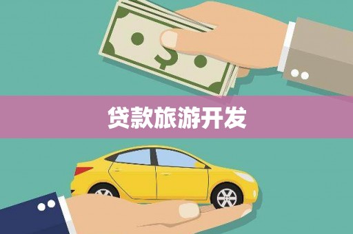 秀林贷款旅游开发