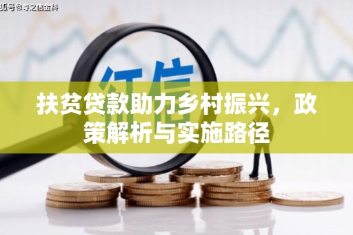 凌海扶贫贷款助力乡村振兴，政策解析与实施路径