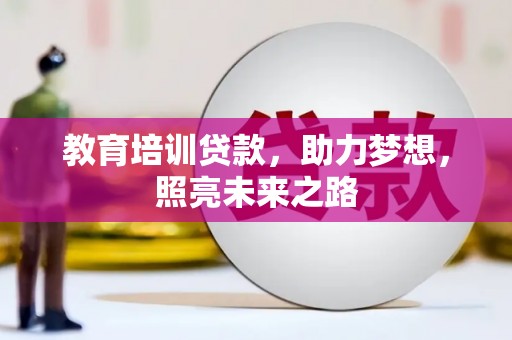 三角教育培训贷款，助力梦想，照亮未来之路