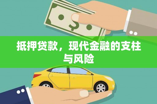 昌江抵押贷款，现代金融的支柱与风险