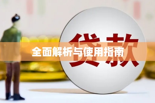 成武全面解析与使用指南