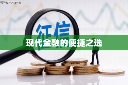 合川现代金融的便捷之选