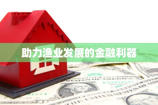 葵青助力渔业发展的金融利器