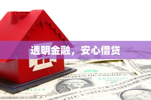 五台透明金融，安心借贷