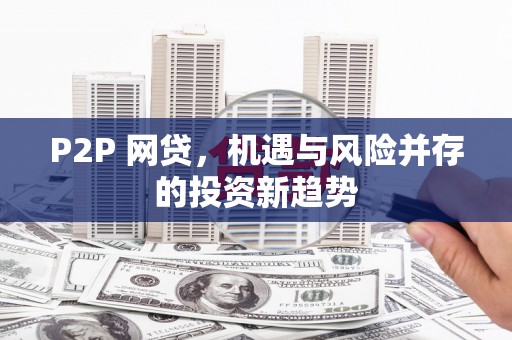 寿丰P2P 网贷，机遇与风险并存的投资新趋势