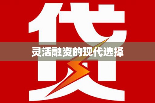 兴宾灵活融资的现代选择