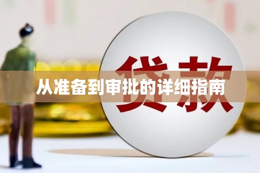 泰顺从准备到审批的详细指南
