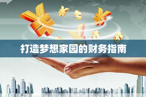 新绛打造梦想家园的财务指南