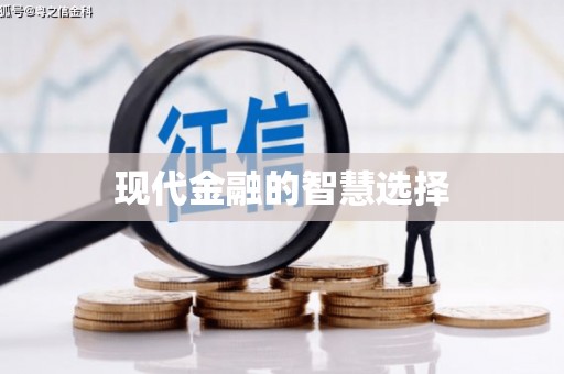 绩溪现代金融的智慧选择