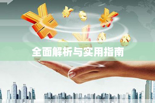 闻喜全面解析与实用指南