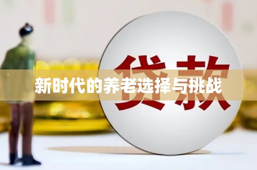 博山新时代的养老选择与挑战