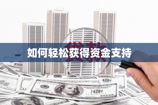 元谋如何轻松获得资金支持