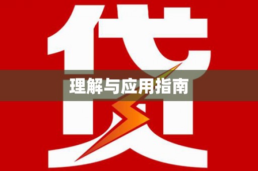 紫阳理解与应用指南
