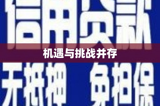 道外机遇与挑战并存 道外机遇与挑战并存
