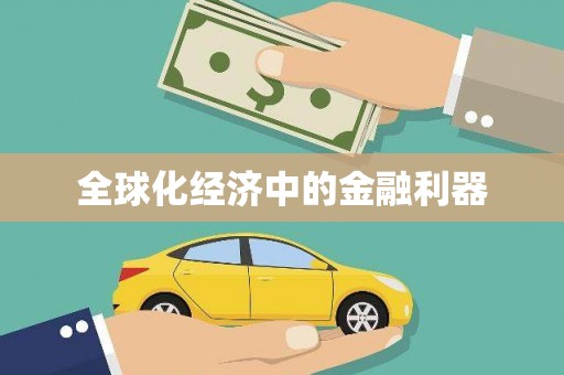 四子王旗全球化经济中的金融利器