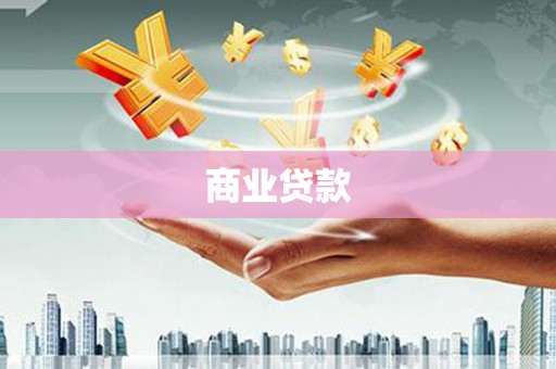 永宁商业贷款