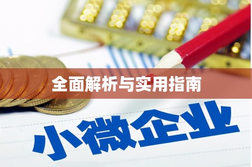 泸水全面解析与实用指南