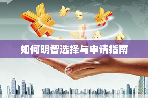 林园如何明智选择与申请指南