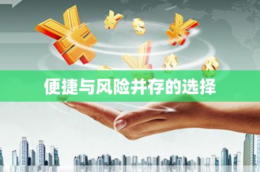 彝良便捷与风险并存的选择
