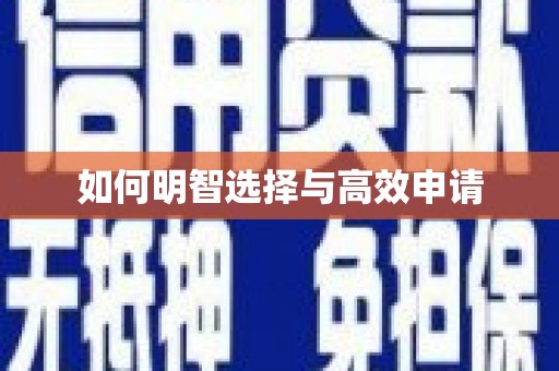 集贤如何明智选择与高效申请