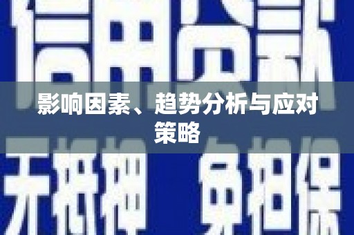 义马影响因素、趋势分析与应对策略