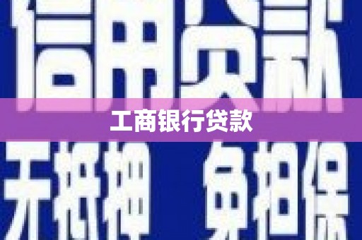 岢岚工商银行贷款