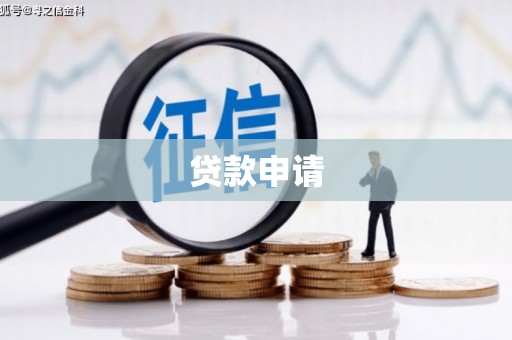 宁乡贷款申请
