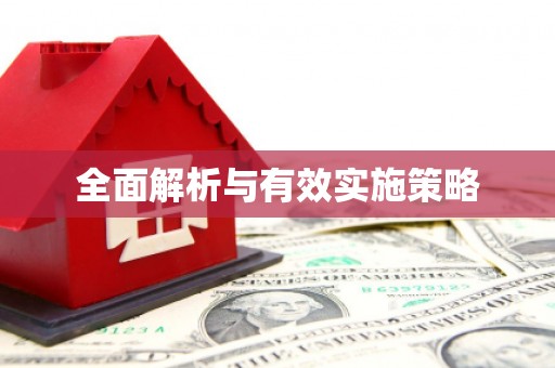 曲江全面解析与有效实施策略