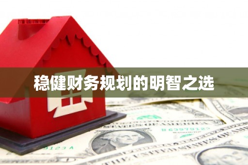 凤山稳健财务规划的明智之选