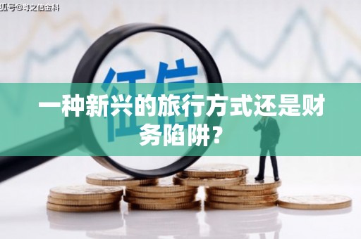 凤县一种新兴的旅行方式还是财务陷阱？
