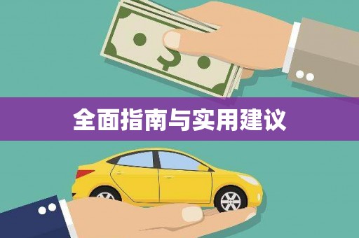佛坪全面指南与实用建议