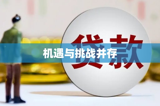 额敏机遇与挑战并存