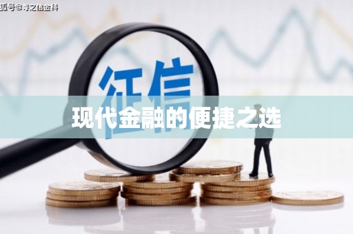 福建现代金融的便捷之选
