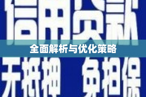 华安全面解析与优化策略