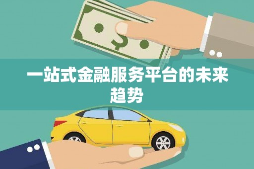 江永一站式金融服务平台的未来趋势