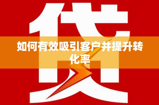 桑日如何有效吸引客户并提升转化率
