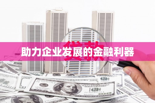 兰州助力企业发展的金融利器
