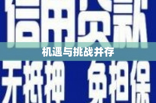 张北机遇与挑战并存