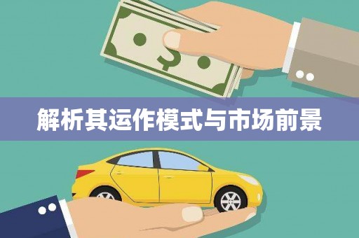 长葛解析其运作模式与市场前景