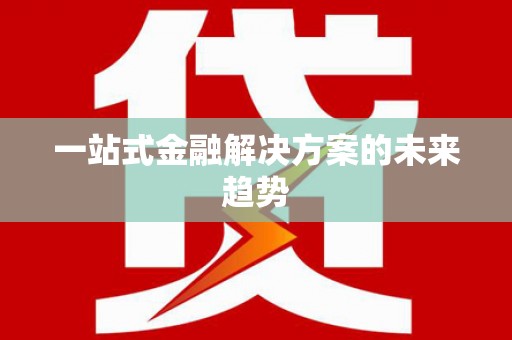 玄武一站式金融解决方案的未来趋势
