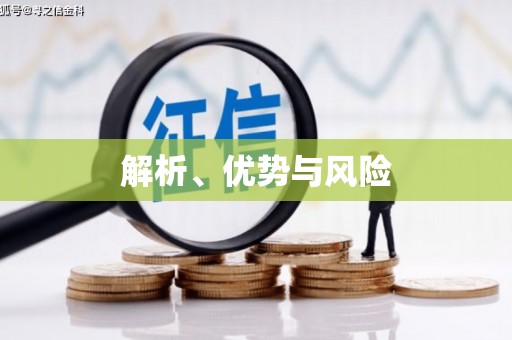 洮南解析、优势与风险