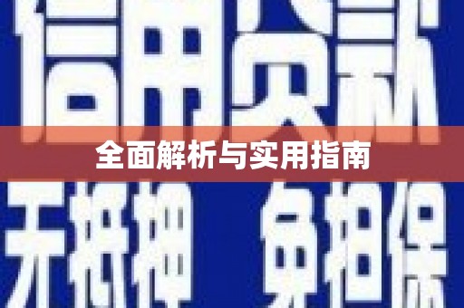 甘井子全面解析与实用指南